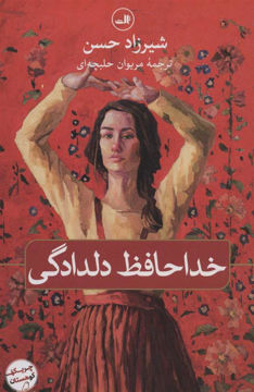 کتاب خداحافظ دلدادگی نشر ثالث نویسنده شیرزاد حسن مترجم مریوان حلبچه ای جلد شومیز قطع رقعی
