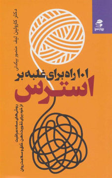 کتاب 101 راه برای غلبه بر استرس نشر بهار سبز نویسنده کارولین لیف مترجم منصور بیگدلی جلد شومیز قطع پالتوئی