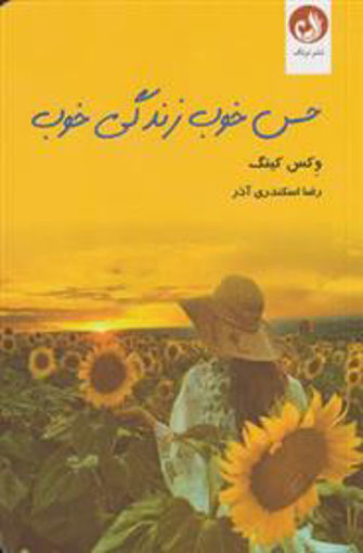 کتاب حس خوب زندگی خوب نشر ترنگ نویسنده وکس کینگ مترجم رضا اسکندری آذر جلد شومیز قطع رقعی