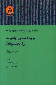 کتاب تاریخ اجمالی ریاضیات برای فیلسوفان نشر آن سو نویسنده جان استیل ول مترجم شهاب مزرعه فراهانی جلد شومیز قطع رقعی