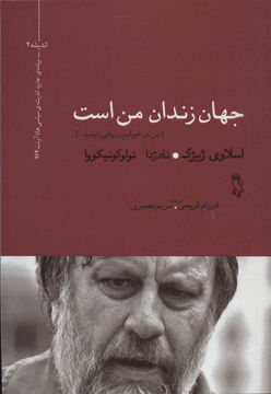 کتاب جهان زندان من است نشر جغد نویسنده اسلاوی ژیژک مترجم فرزام کریمی جلد شومیز قطع رقعی