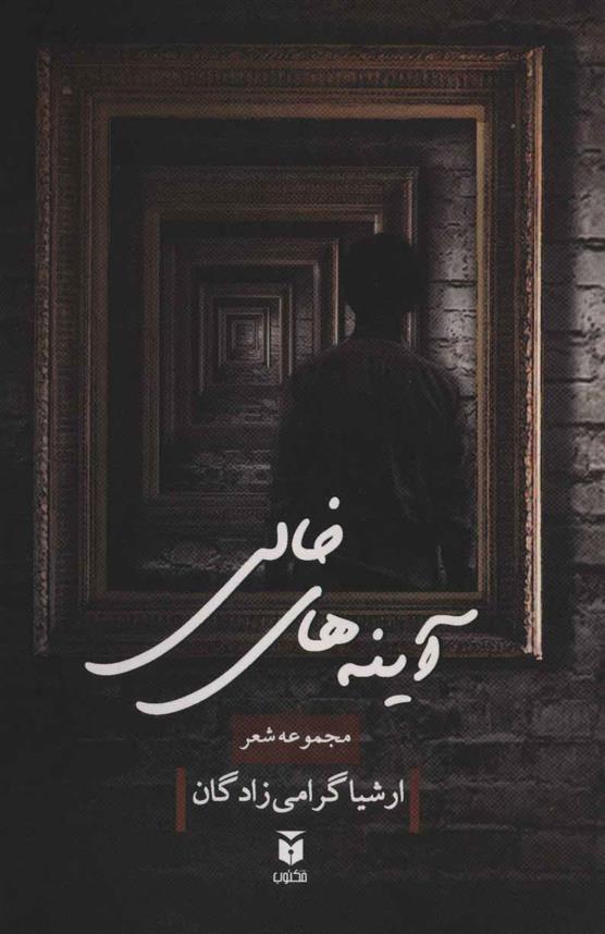 کتاب آینه های خالی نشر مکتوب نویسنده ارشیا گرامی زادگان جلد شومیز قطع رقعی