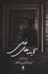 کتاب آینه های خالی نشر مکتوب نویسنده ارشیا گرامی زادگان جلد شومیز قطع رقعی