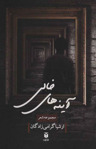 کتاب آینه های خالی نشر مکتوب نویسنده ارشیا گرامی زادگان جلد شومیز قطع رقعی