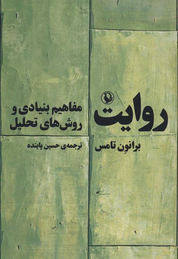 کتاب روایت نشر مروارید نویسنده برانون تامس مترجم حسین پاینده جلد شومیز قطع رقعی