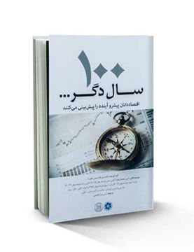 کتاب 100 سال دگر نشر کار آفرین نویسنده جمعی از نویسندگان مترجم آرش پور ابراهیمی جلد شومیز قطع رقعی