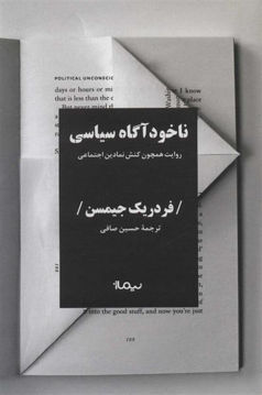 کتاب ناخودآگاه سیاسی نشر نیماژ نویسنده فردریک جیمسن مترجم حسین صافی جلد گالینگور قطع رقعی