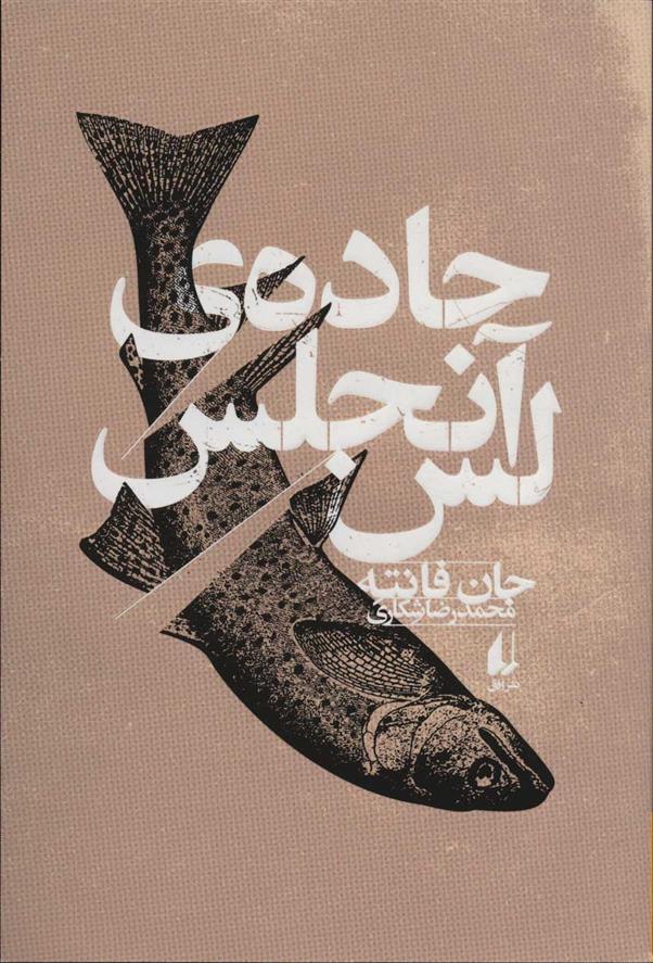کتاب جاده ی لس آنجلس نشر افق نویسنده جان فانته مترجم محمد رضا شکاری جلد شومیز قطع رقعی