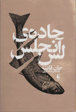 کتاب جاده ی لس آنجلس نشر افق نویسنده جان فانته مترجم محمد رضا شکاری جلد شومیز قطع رقعی