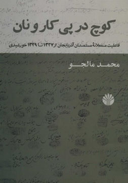 کتاب کوچ در پی کار و نان نشر اختران نویسنده محمد مالجو جلد شومیز قطع وزیری