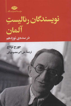 کتاب نویسندگان رئالیست آلمان در سده ی نوزدهم نشر نگاه نویسنده جورج لوکاچ مترجم علی اکبر معصوم بیگی جلد شومیز قطع رقعی