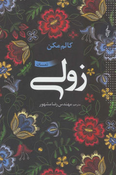 کتاب زولی نشر ترانه نویسنده کالم مکن مترجم رضا مشهور جلد شومیز قطع رقعی