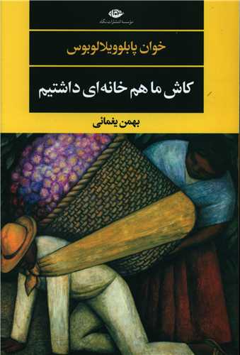 کتاب کاش ما هم خانه ای داشتیم نشر نگاه نویسنده خوان پابلو ویلا لوبوس مترجم بهمن یغمایی جلد شومیز قطع رقعی