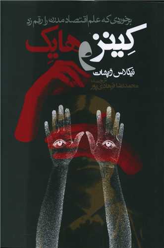 کتاب کینز و هایک نشر روزنه نویسنده نیکلاس وپشات مترجم محمد رضا فرهادی پور جلد شومیز قطع رقعی