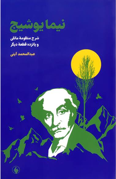 کتاب نیما یوشیج نشر فرزان روز نویسنده عبد المحمد آیتی جلد شومیز قطع رقعی