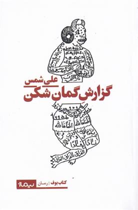 کتاب گزارش گمان شکن نشر نیماژ نویسنده علی شمس جلد شومیز قطع رقعی