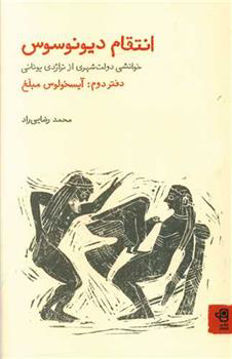 کتاب انتقام دیونوسوس- دفتر دوم (آیسخولوس مبلغ) نشر فنجان نویسنده محمد رضایی راد جلد شومیز قطع رقعی