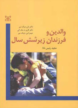 کتاب والدین و فرزندان زیر شش سال نشر رشد (جوانه رشد) نویسنده دان دینک میر/گری مک کی/جیمز دینک میر مترجم مجید رئیس دانا جلد شومیز قطع رقعی