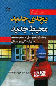 کتاب بچه های جدید محیط جدید نشر رشد(جوانه رشد) نویسنده دبی گلاسر/امیلی شنک مترجم نوید جوان شجاع مفرد جلد شومیز قطع رقعی