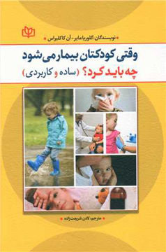 کتاب وقتی کودکتان بیمار می شود چه باید کرد نشر رشد(جوانه رشد) نویسنده گلوریا مایر/آن کاکلیراس مترجم لادن شریعت زاده جلد شومیز قطع رقعی