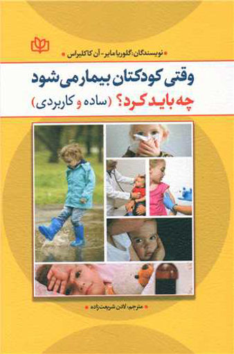 کتاب وقتی کودکتان بیمار می شود چه باید کرد نشر رشد(جوانه رشد) نویسنده گلوریا مایر-آن کاکلیراس مترجم لادن شریعت زاده جلد شومیز قطع رقعی