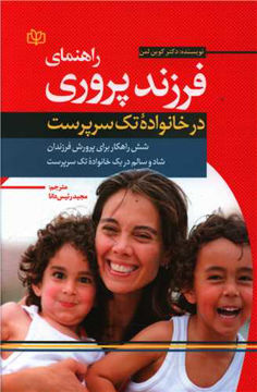 کتاب راهنمای فرزند پروری در خانواده تک سرپرست نشر رشد(جوانه رشد) نویسنده کوین لمان مترجم مجید رئیس دانا جلد شومیز قطع رقعی