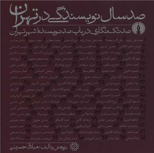 کتاب صد سال نویسندگی در تهران نشر علمی و فرهنگی نویسنده میلاد حسینی  جلد شومیز قطع خشتی