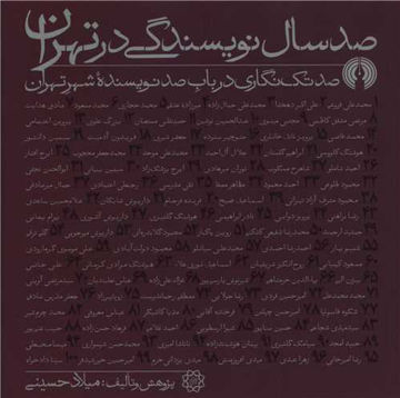 کتاب صد سال نویسندگی در تهران نشر علمی و فرهنگی نویسنده میلاد حسینی  جلد شومیز قطع خشتی