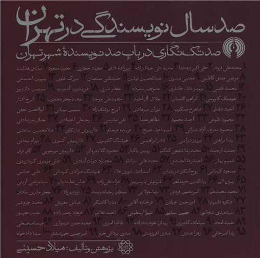 کتاب صد سال نویسندگی در تهران نشر علمی و فرهنگی نویسنده میلاد حسینی  جلد شومیز قطع خشتی