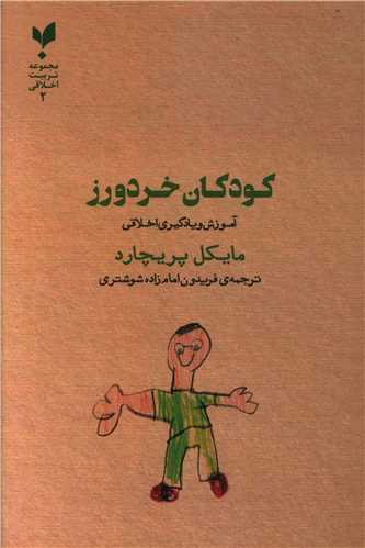کتاب کودکان خردورز نشر پارسیک نویسنده مایکل پریچارد مترجم فریدون امام زاده شوشتری جلد شومیز قطع رقعی