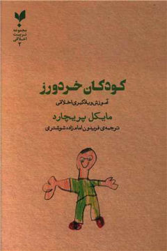 کتاب کودکان خردورز نشر پارسیک نویسنده مایکل پریچارد مترجم فریدون امام زاده شوشتری جلد شومیز قطع رقعی
