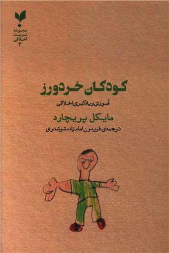 کتاب کودکان خردورز نشر پارسیک نویسنده مایکل پریچارد مترجم فریدون امام زاده شوشتری جلد شومیز قطع رقعی