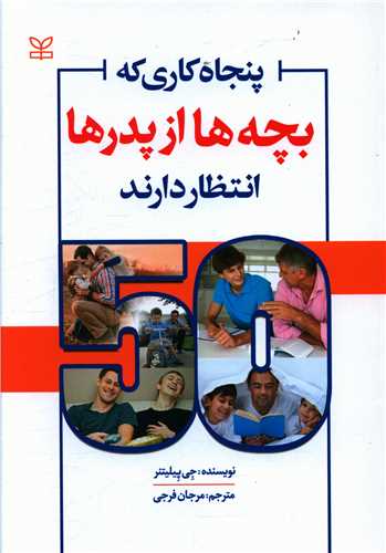 کتاب پنجاه کاری که بچه ها از پدرها انتظار دارند نشر رشد(جوانه رشد) نویسنده جی پیلیتنر مترجم مرجان فرجی جلد شومیز قطع وزیری
