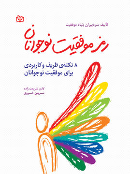 کتاب رمز موفقیت نوجوانان (8 نکته ظریف و کاربردی برای موفقیت نوجوانان ) نشر رشد(جوانه رشد) مترجم لادن شریعت زاده/نسرین خسروی جلد شومیز قطع وزیری