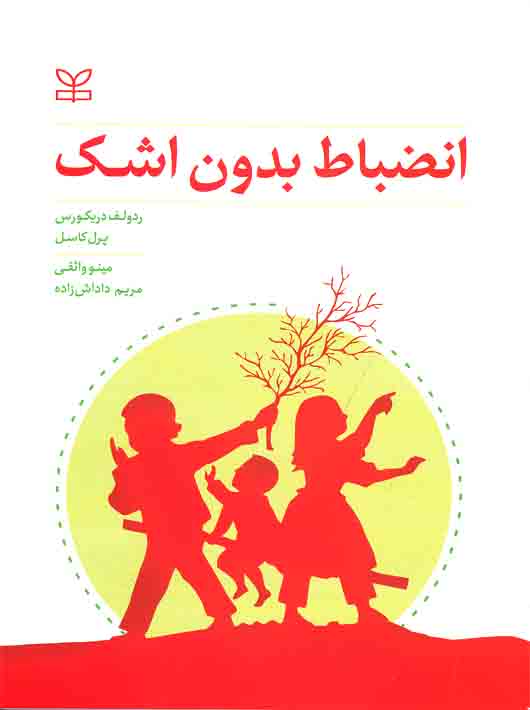کتاب انضباط بدون اشک نشر رشد(جوانه رشد) نویسنده ردولف دریکورس/پرل کاسل مترجم مینو واثقی/مریم داداش زاده جلد شومیز قطع وزیری