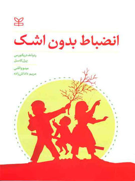 کتاب انضباط بدون اشک نشر رشد(جوانه رشد) نویسنده ردولف دریکورس/پرل کاسل مترجم مینو واثقی/مریم داداش زاده جلد شومیز قطع وزیری