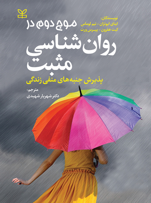 کتاب موج دوم در روانشناسی مثبت نشر رشد(جوانه رشد) نویسنده ایتای ایوتزان/تیم لوماس/کیت هفرون/پیرس ورت مترجم شهریار شهیدی جلد شومیز قطع رقعی