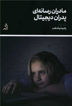 کتاب مادران رسانه ای پدران دیجیتال نشر اگر نویسنده یلدا اولز مترجم راضیه نیک جلد شومیز قطع رقعی