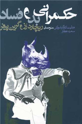 کتاب حکمرانی بد و فساد نشر روزنه نویسنده ریچارد رز مترجم هدایت کارگر شورکی جلد شومیز قطع رقعی