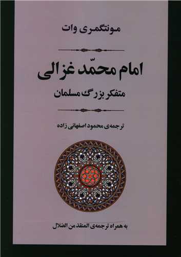 کتاب امام محمد غزالی (متفکر بزرگ مسلمان) نشر جامی نویسنده مونتگمری وات مترجم محمود اصفهانی جلد شومیز قطع وزیری