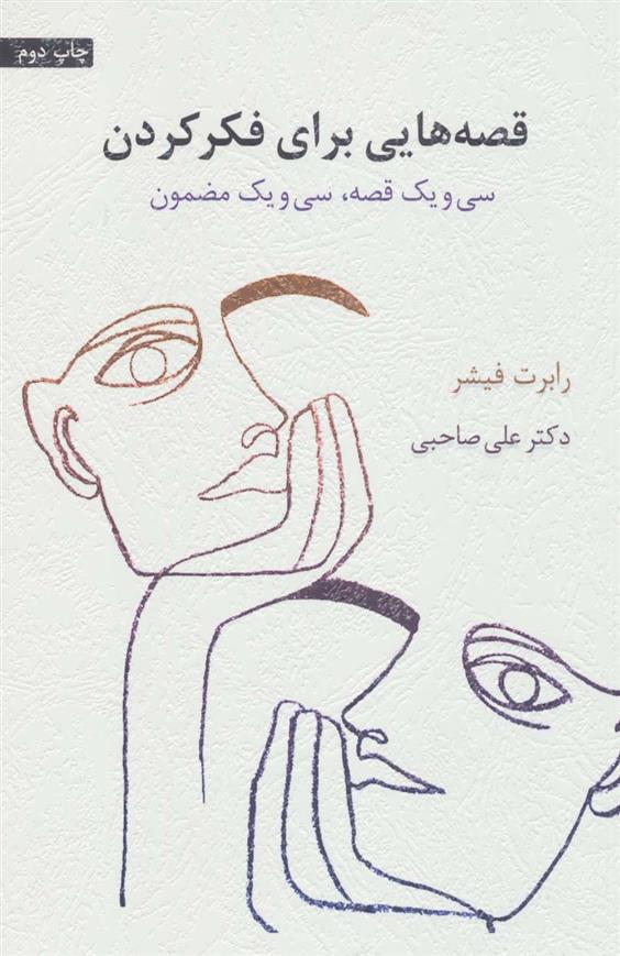 کتاب قصه هایی برای فکر کردن نشر اسبار نویسنده رابرت فیشر مترجم علی صاحبی جلد شومیز قطع رقعی