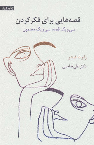کتاب قصه هایی برای فکر کردن نشر اسبار نویسنده رابرت فیشر مترجم علی صاحبی جلد شومیز قطع رقعی