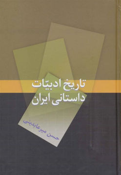 کتاب تاریخ ادبیات داستانی ایران نشر سخن نویسنده حسن میرعابدینی جلد گالینگور قطع رقعی 
