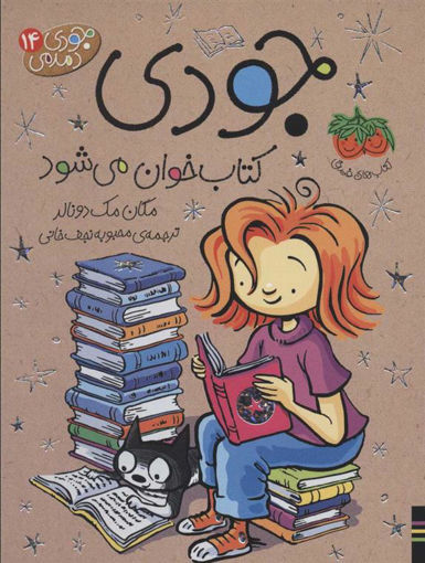 کتاب جودی دمدمی 14 (جودی کتاب خوان می شود ) نشر افق نویسنده مگان مک دونالد مترجم محبوبه نجف خانی جلد شومیز قطع رقعی