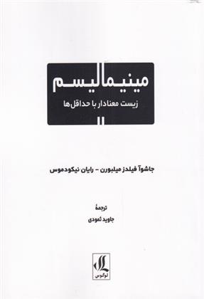 کتاب مینیمالیسم زیست معنا دار با حداقل ها نشر لوگوس نویسنده جاشوآ فیلدز میلبورن مترجم رایان نیکودموس جلد شومیز قطع رقعی