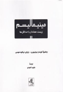 کتاب مینیمالیسم زیست معنا دار با حداقل ها نشر لوگوس نویسنده جاشوآ فیلدز میلبورن مترجم رایان نیکودموس جلد شومیز قطع رقعی