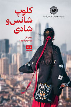 کتاب کلوپ شانس و شادی نشر هیرمند نویسنده ایمی تن مترجم ابراهیم فتوت جلد شومیز قطع رقعی