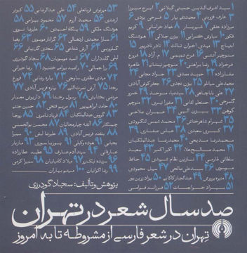 کتاب صد سال شعر در تهران نشر علمی و فرهنگی نویسنده سجاد گودرزی جلد شومیز قطع خشتی