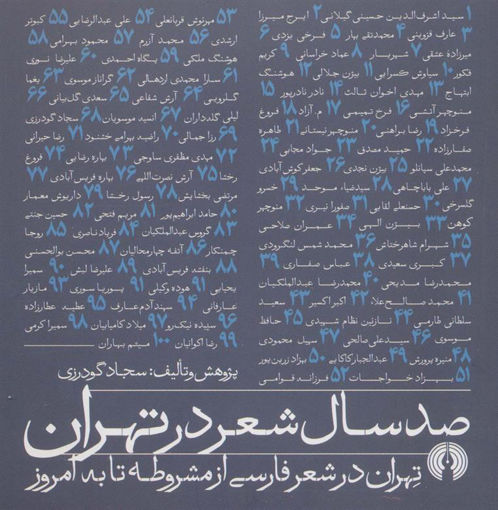 کتاب صد سال شعر در تهران نشر علمی و فرهنگی نویسنده سجاد گودرزی جلد شومیز قطع خشتی