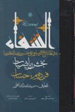 کتاب ترجمه و متن کتاب شفا (بخش ریاضیات )(فن دوم حساب ) نشر مولی نویسنده سید عبدالله انوار جلد گالینگور قطع رقعی